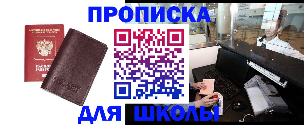 прописка для школы в Ефремове